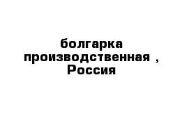 болгарка производственная , Россия